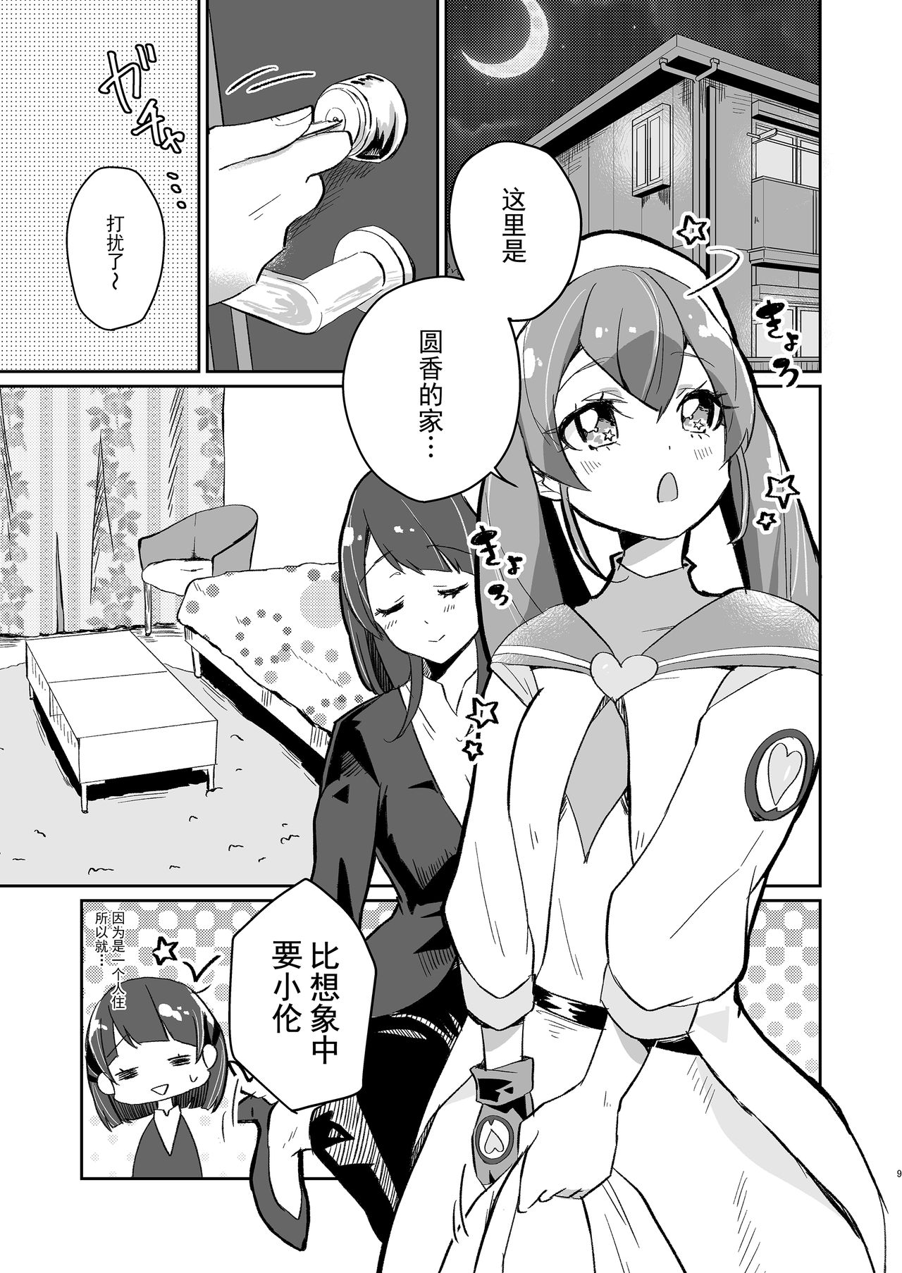 [あかりんごちゃん (みこりん)] ただいま、ララ おかえり、まどか。 (スター☆トゥインクルプリキュア) [中国翻訳] [DL版]