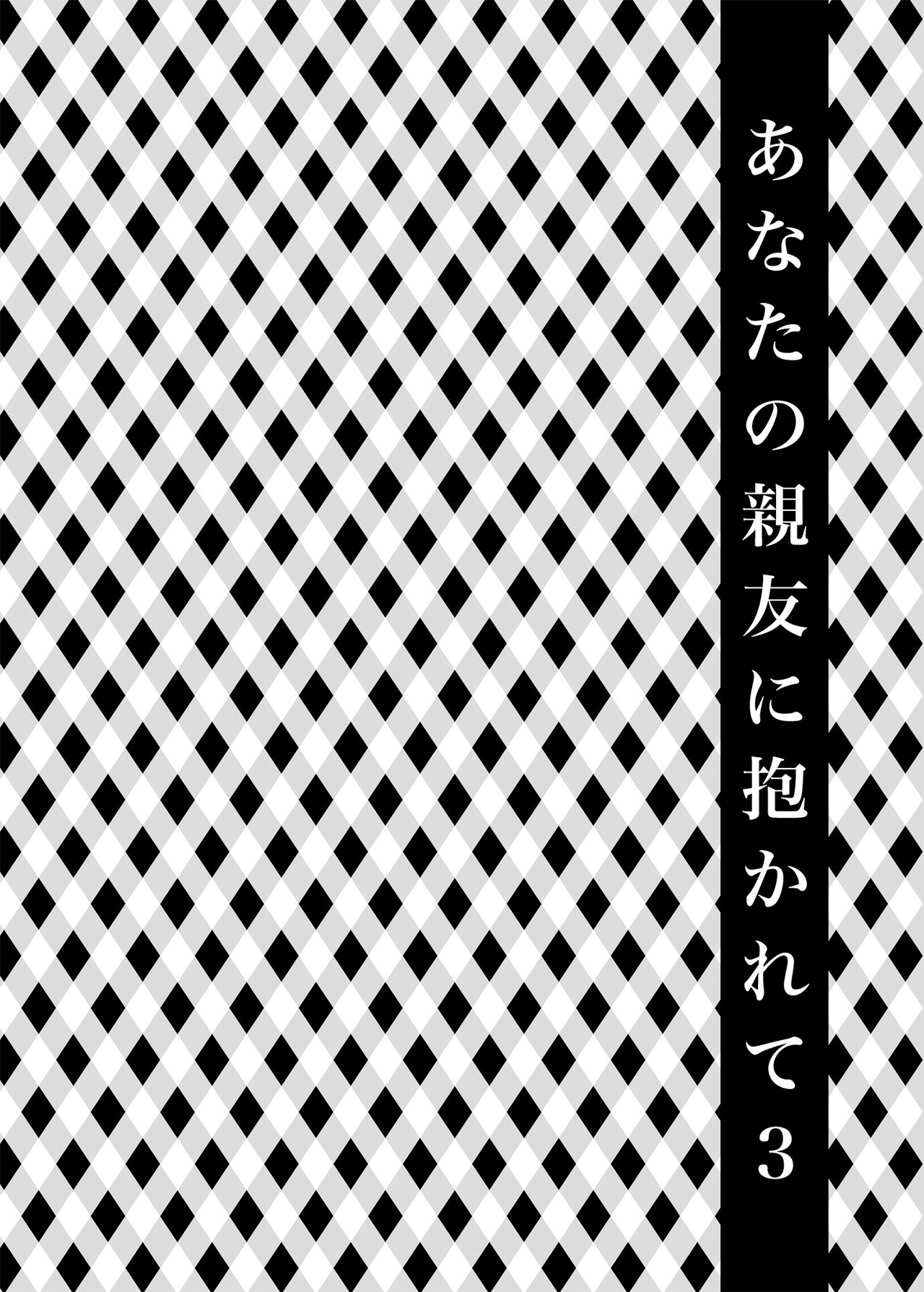 [catastrophe. (ハルサワ)] あなたの親友に抱かれて3 [中国翻訳] [DL版]