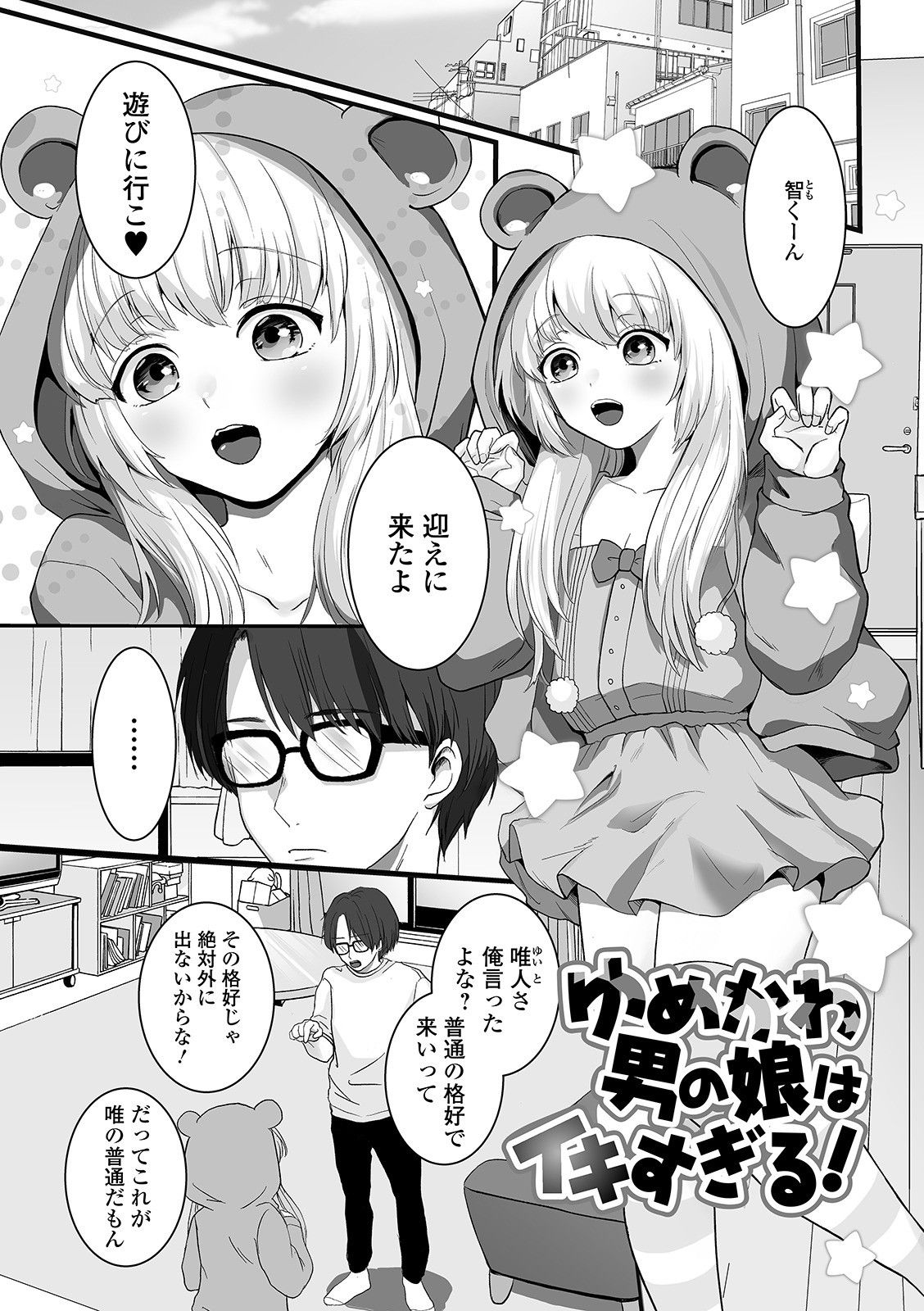 [おくた慧] ぬれゴト、男の娘 [DL版]