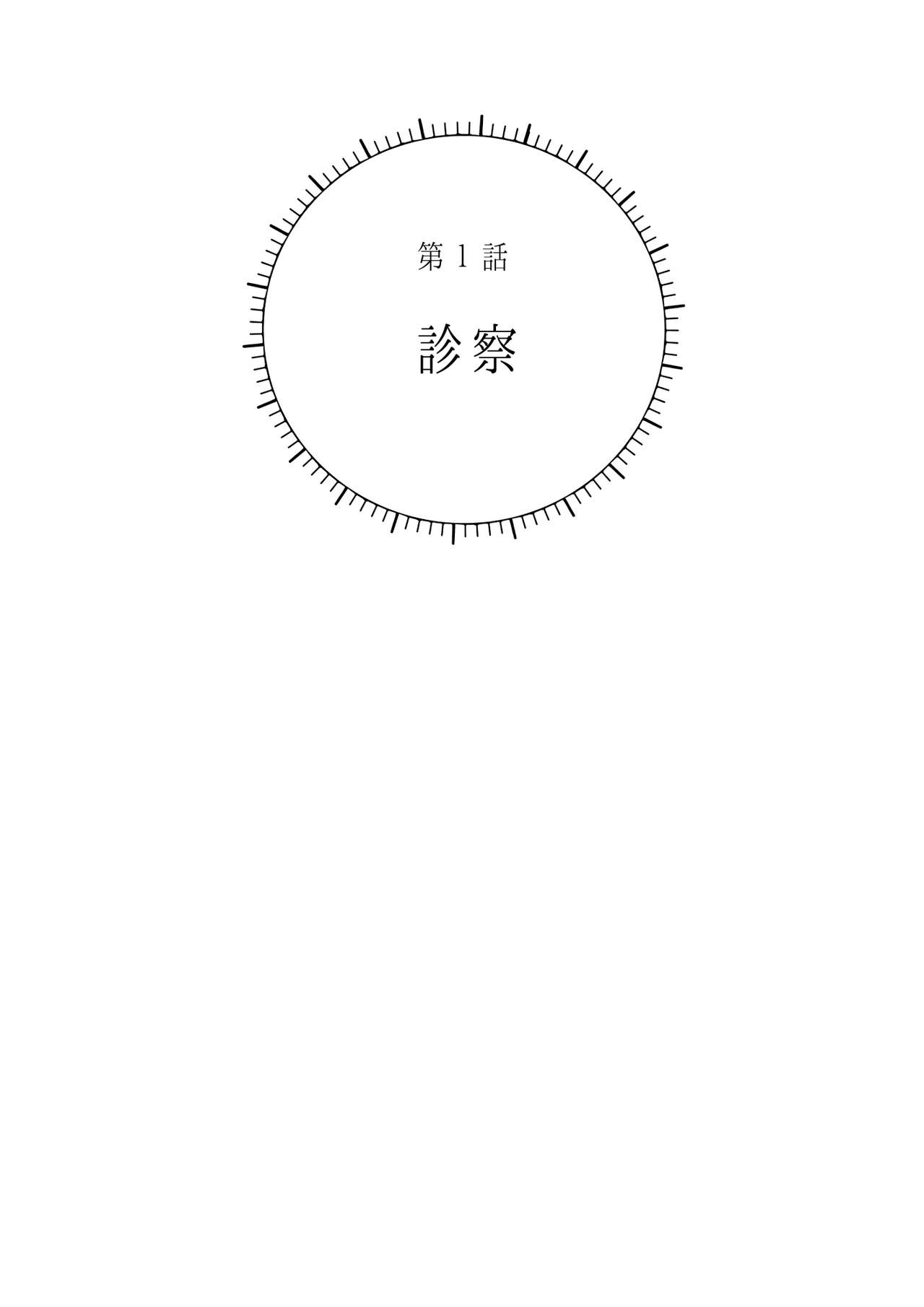 [星谷京] 触って勃たせて、陥没チクビ。 第1話 [中国翻訳] [DL版]