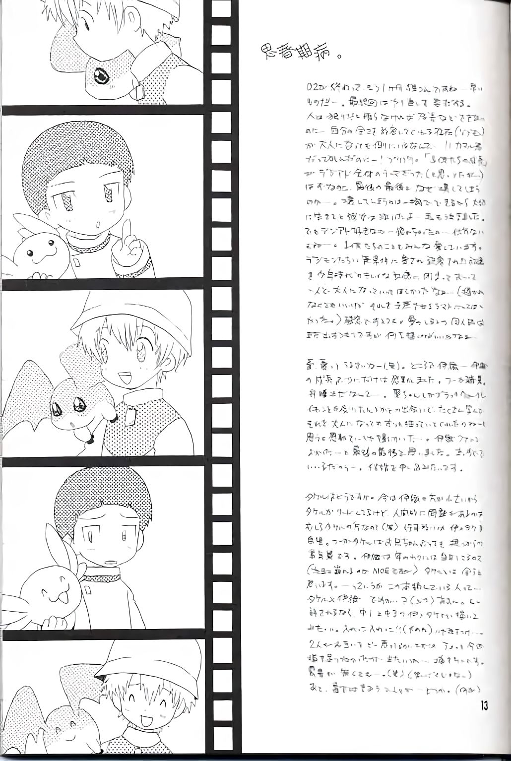 [くるぐるDNA (星逢ひろ)] 溺れ魚 (デジモンアドベンチャー02) [中国翻訳]