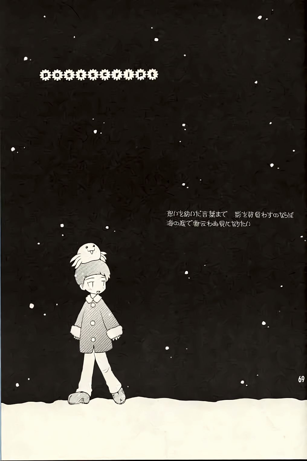 [くるぐるDNA (星逢ひろ)] 溺れ魚 (デジモンアドベンチャー02) [中国翻訳]