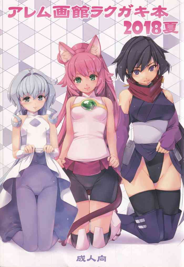 (C94) [アレム画館 (桐島サトシ)] アレム画館ラクガキ本 2018夏 (よろず)