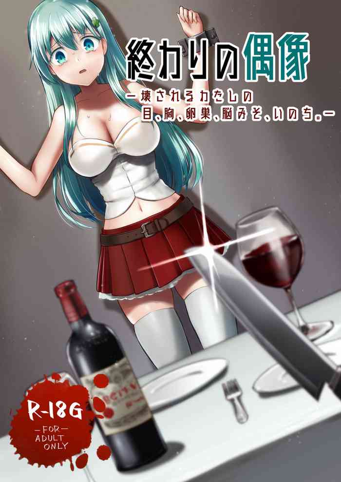 [渡里laboratory] 終わりの偶像 壊されるわたしの目、胸、卵巣、脳みそ、いのち。