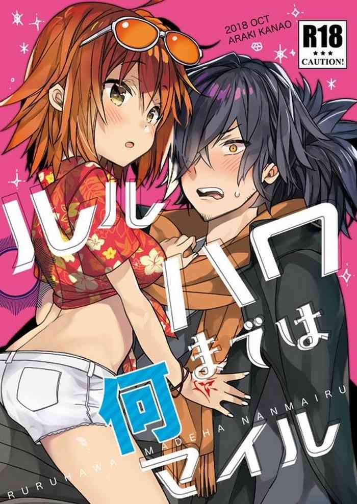 [ciaociao (あらきかなお)] ルルハワまでは何マイル (Fate/Grand Order) [DL版]