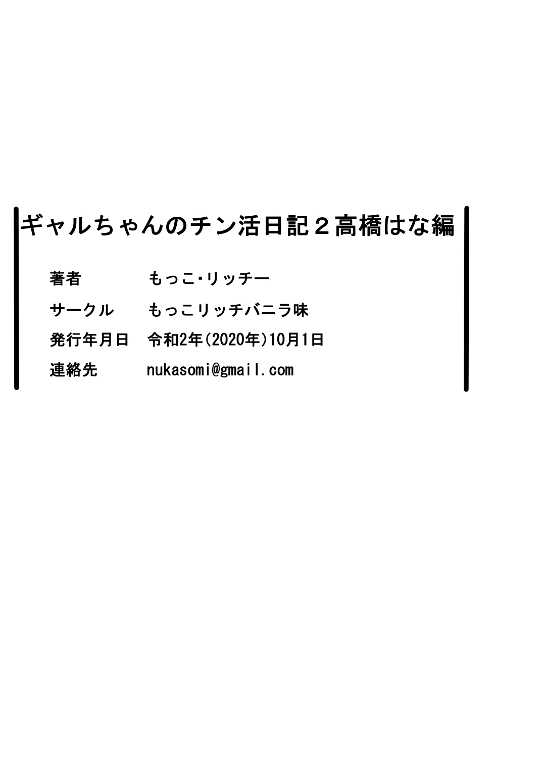 [もっこリッチバニラ (もっこ・リッチー)] ギャルちゃんのチン活日記2-高橋はな編-