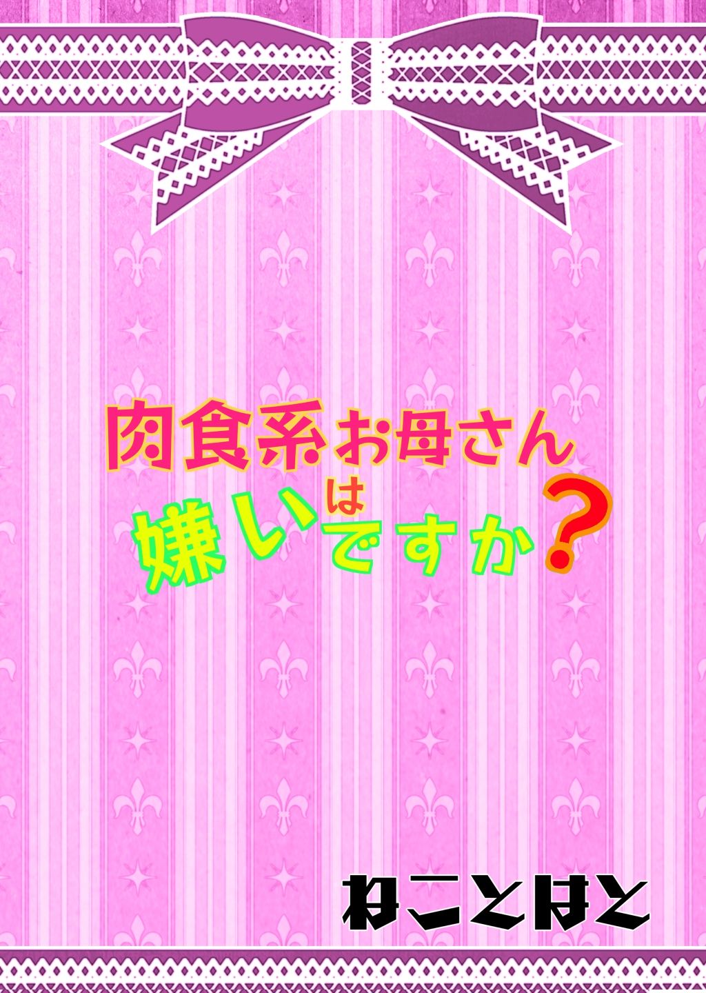 [ねことはと (鳩矢豆七)] 肉食系お母さんは嫌いですか? [英訳] [DL版]