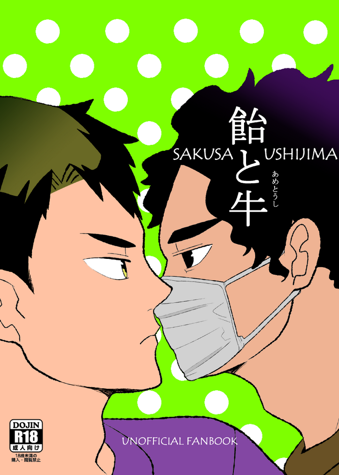 [toBe・・・ (lilulu.)] 飴と牛 (ハイキュー!!) [DL版]