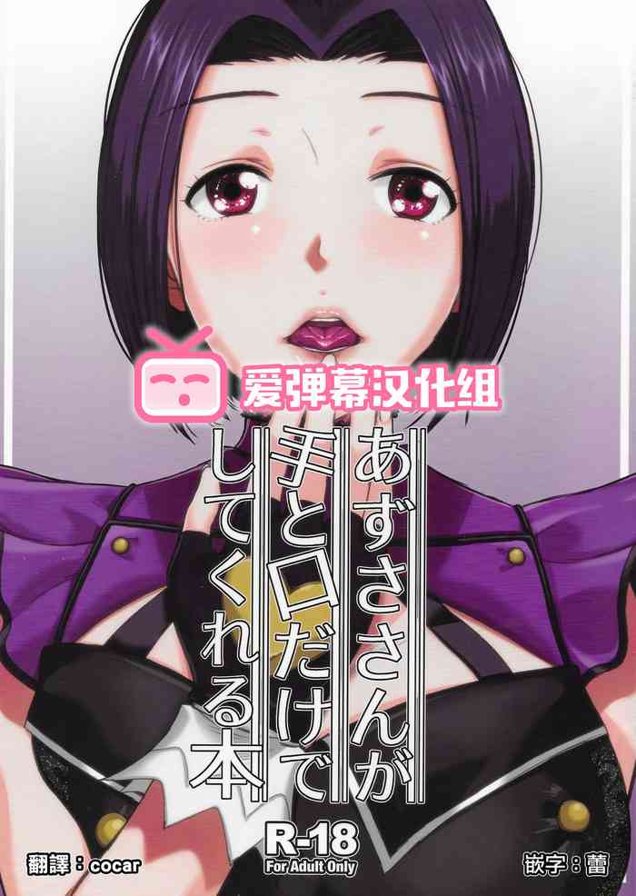 (C96) [愛増庭 (文月悠)] あずささんが手と口だけでしてくれる本 (アイドルマスター) [中国翻訳]