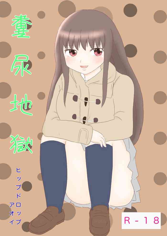 [ヒップドロップ (ヒップドロップ・アオイ)] 糞尿地獄