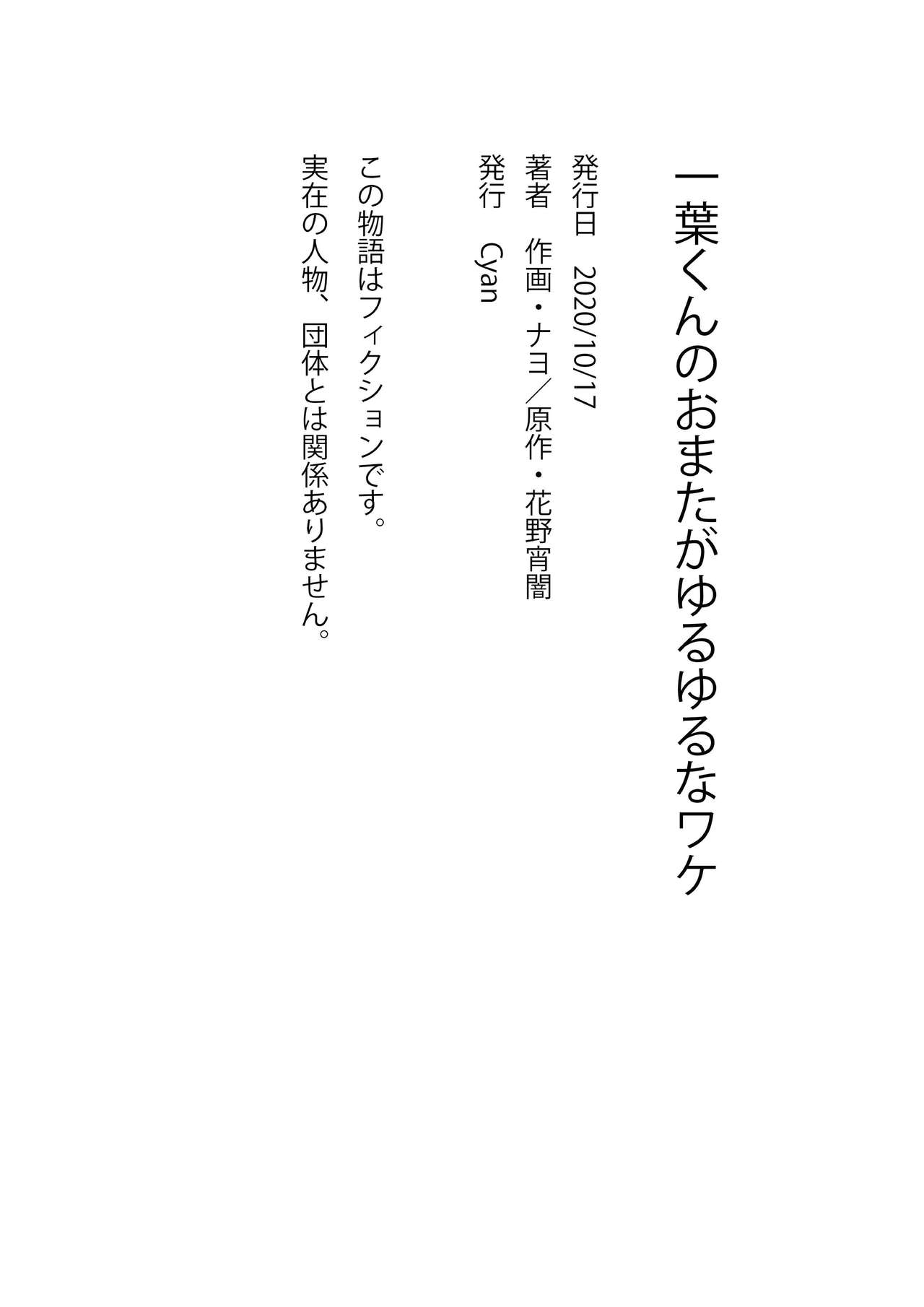 [cyan (ナヨ)] 一葉くんのおまたがゆるゆるなワケ [DL版]