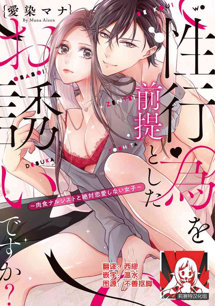 [愛染マナ]性行為を前提としたお誘いですか？～肉食ナルシストと絶対恋愛しない女子～ 第1話 [中国翻訳]