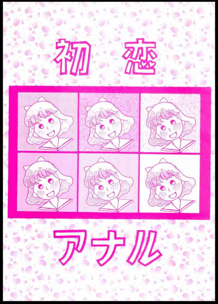 [ANA (吉祥寺北四郎、上連雀三平)] 初恋アナル (あずきちゃん)
