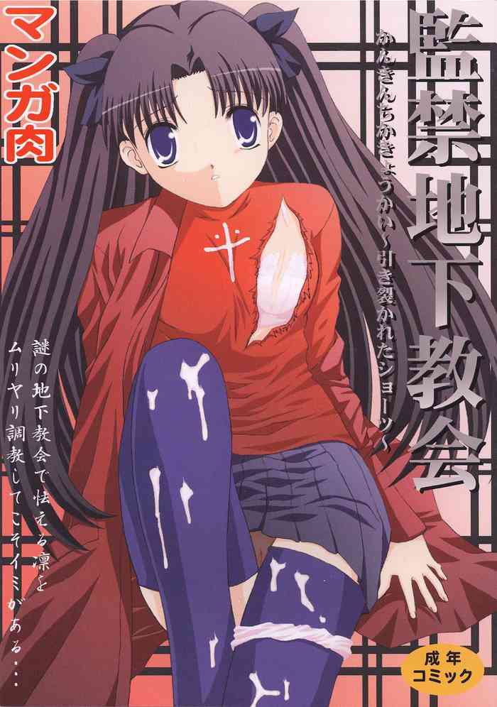 [マンガ肉 (金城一馬)] 監禁地下教会 (Fate/stay night) [DL版]