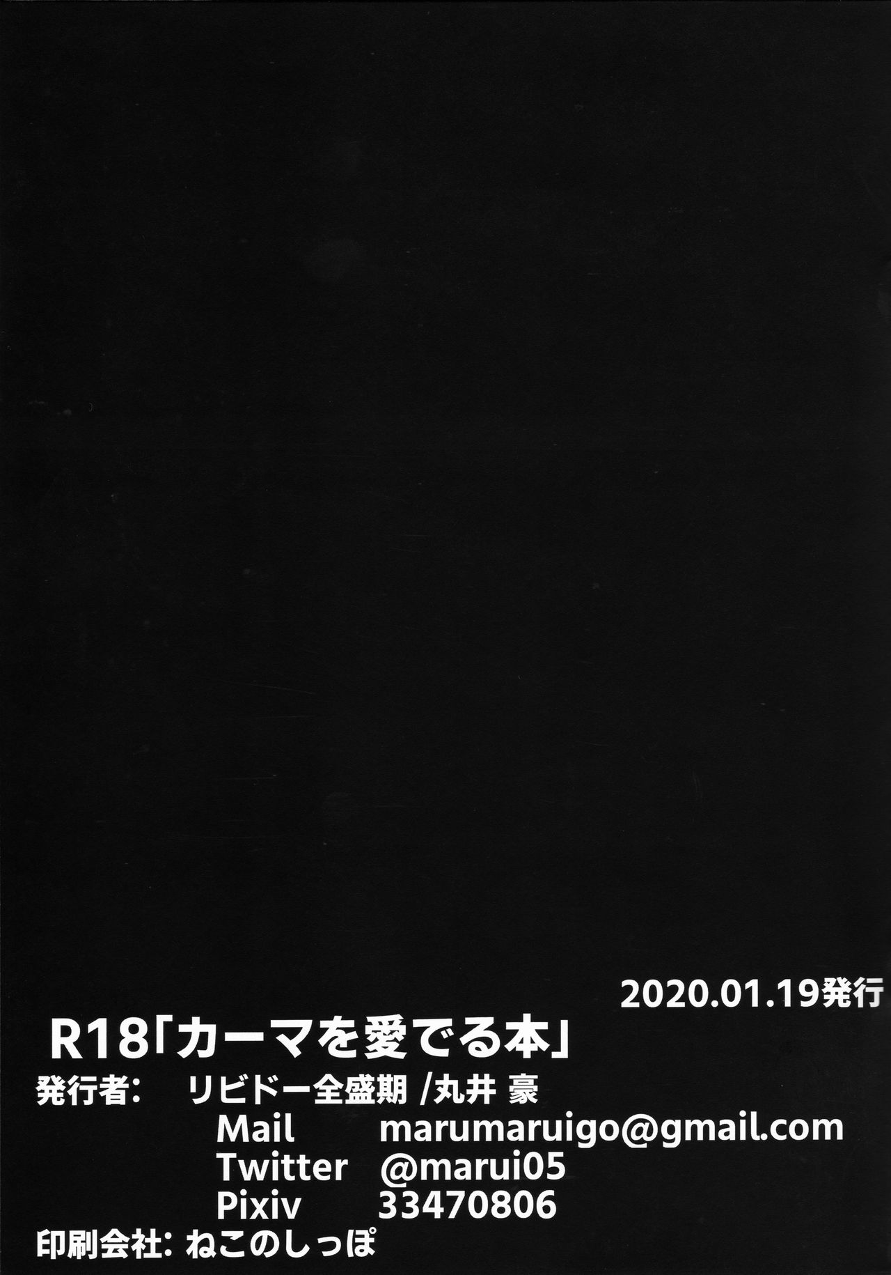 (こみトレ35) [リビドー全盛期 (丸井豪)] カーマを愛でる本 (Fate/Grand Order) [中国翻訳]