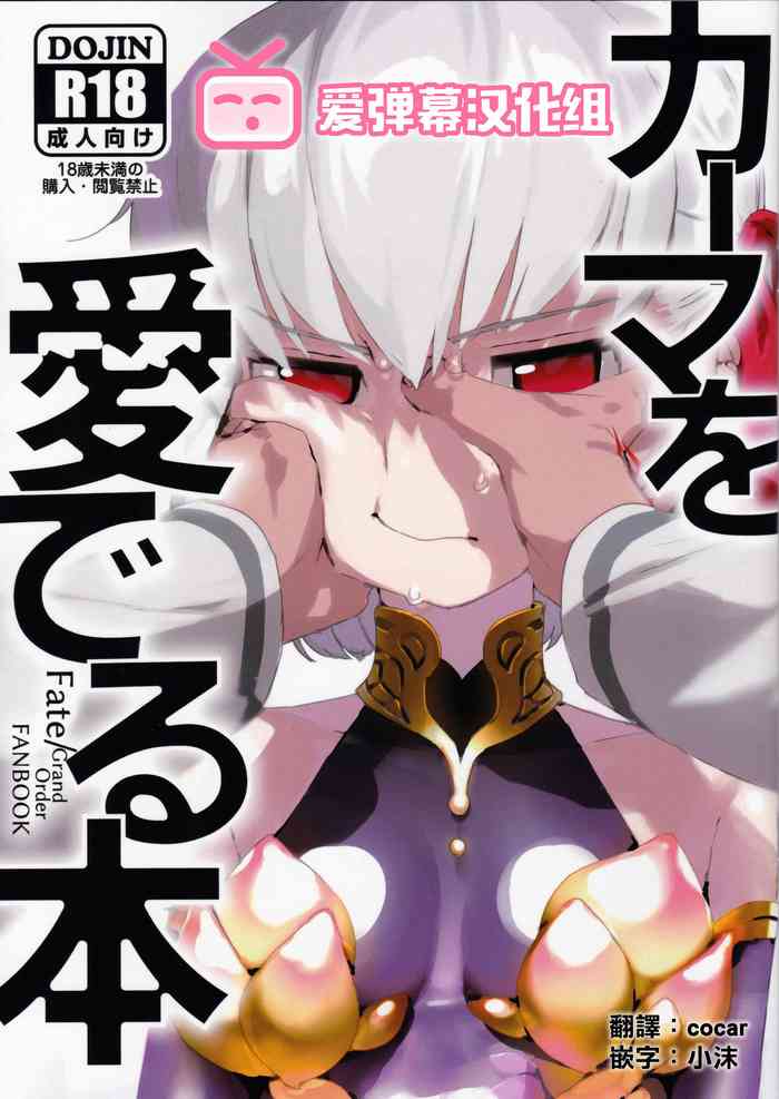 (こみトレ35) [リビドー全盛期 (丸井豪)] カーマを愛でる本 (Fate/Grand Order) [中国翻訳]