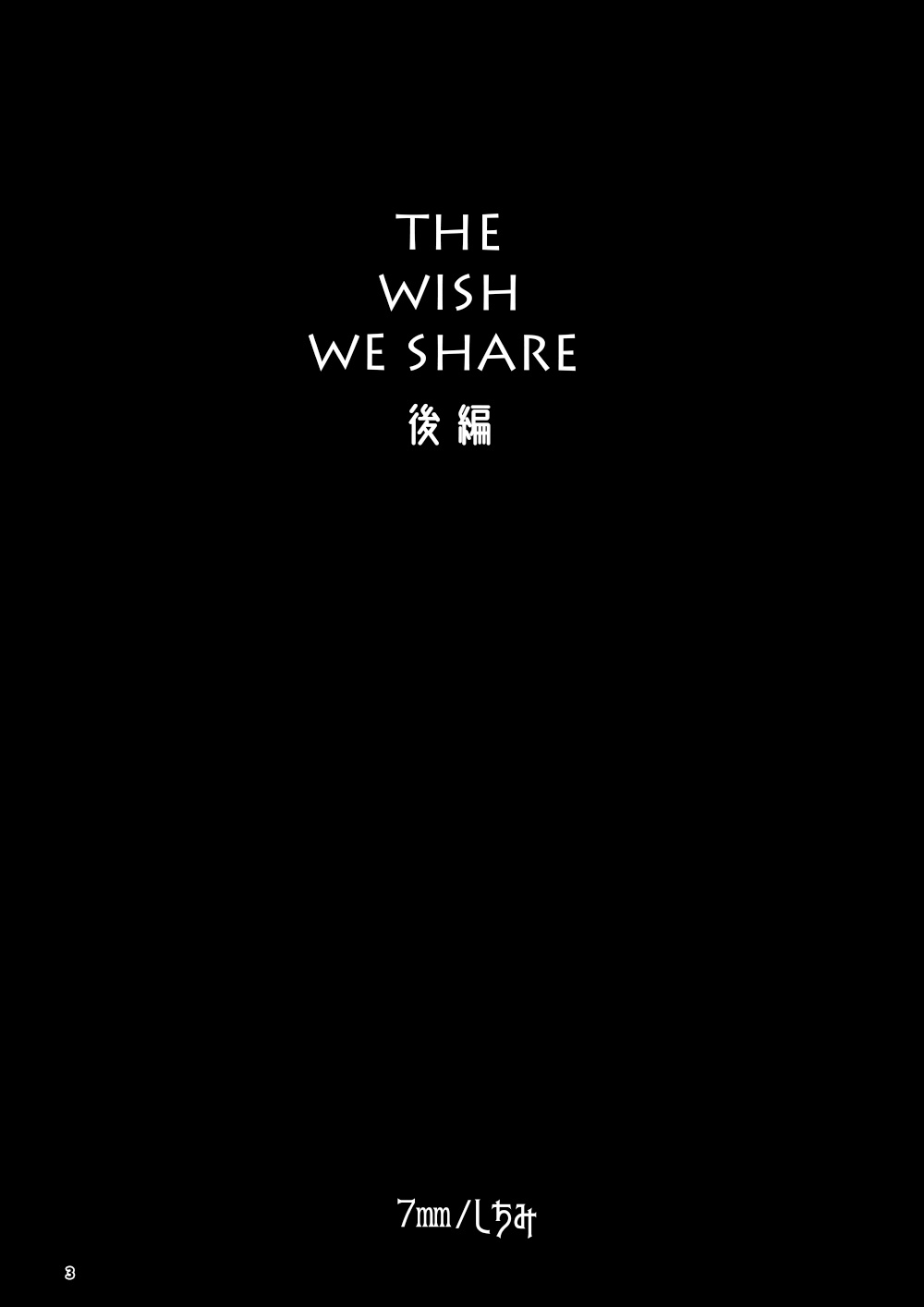 [7mm (しちみ)] THE WISH WE SHARE 前編 [中国翻訳] [DL版]