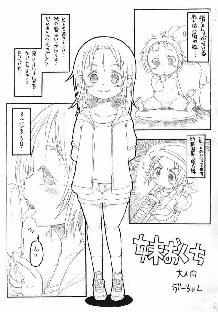 (コミティア109) [GOD緑茶 (ぶーちゃん)] 妹のおくち