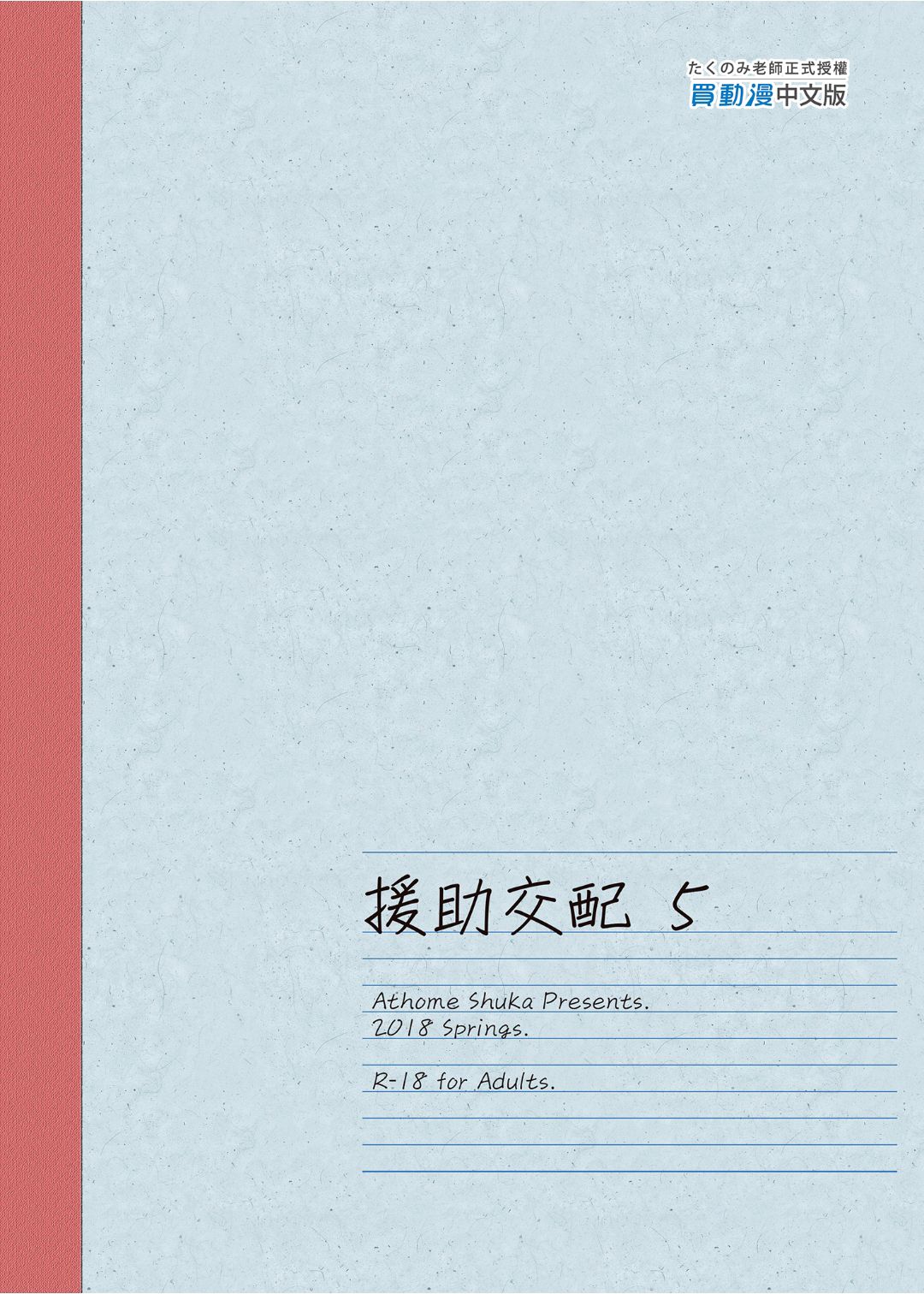 [アットホーム酒家 (たくのみ)] 援助交配 1-10 [中國語] [無修正] [DL版]