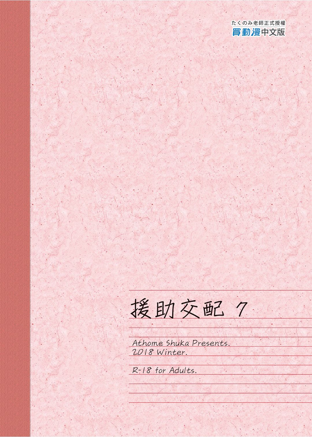 [アットホーム酒家 (たくのみ)] 援助交配 1-10 [中國語] [無修正] [DL版]