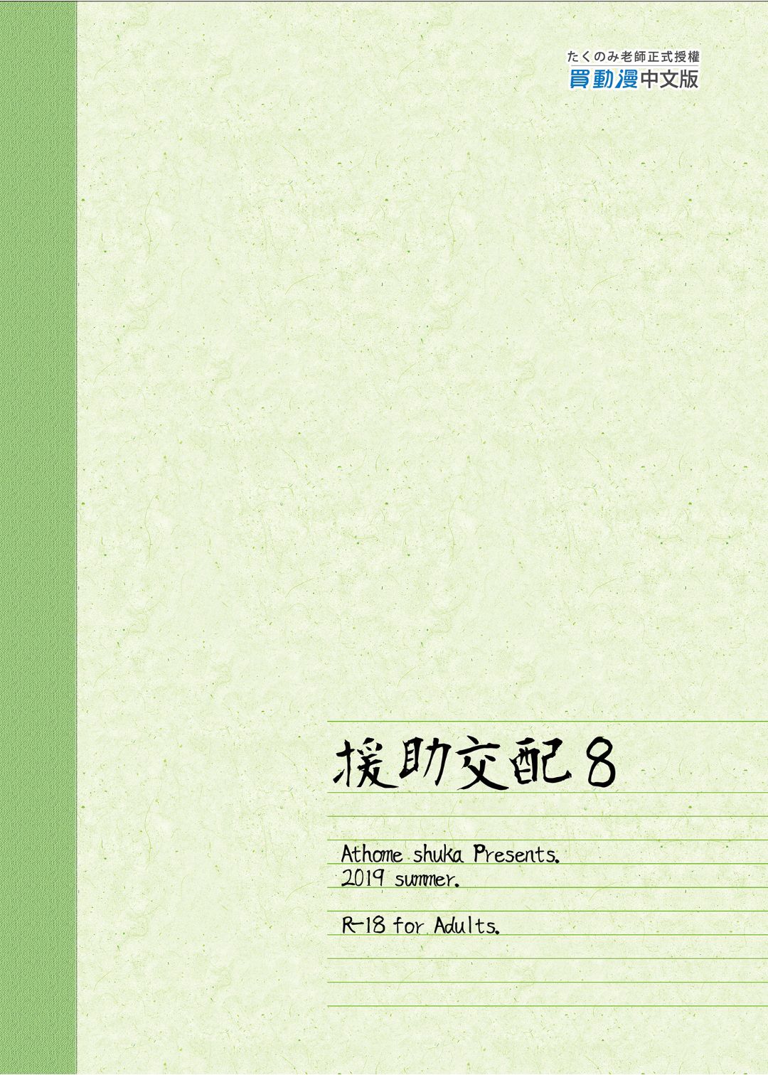 [アットホーム酒家 (たくのみ)] 援助交配 1-10 [中國語] [無修正] [DL版]