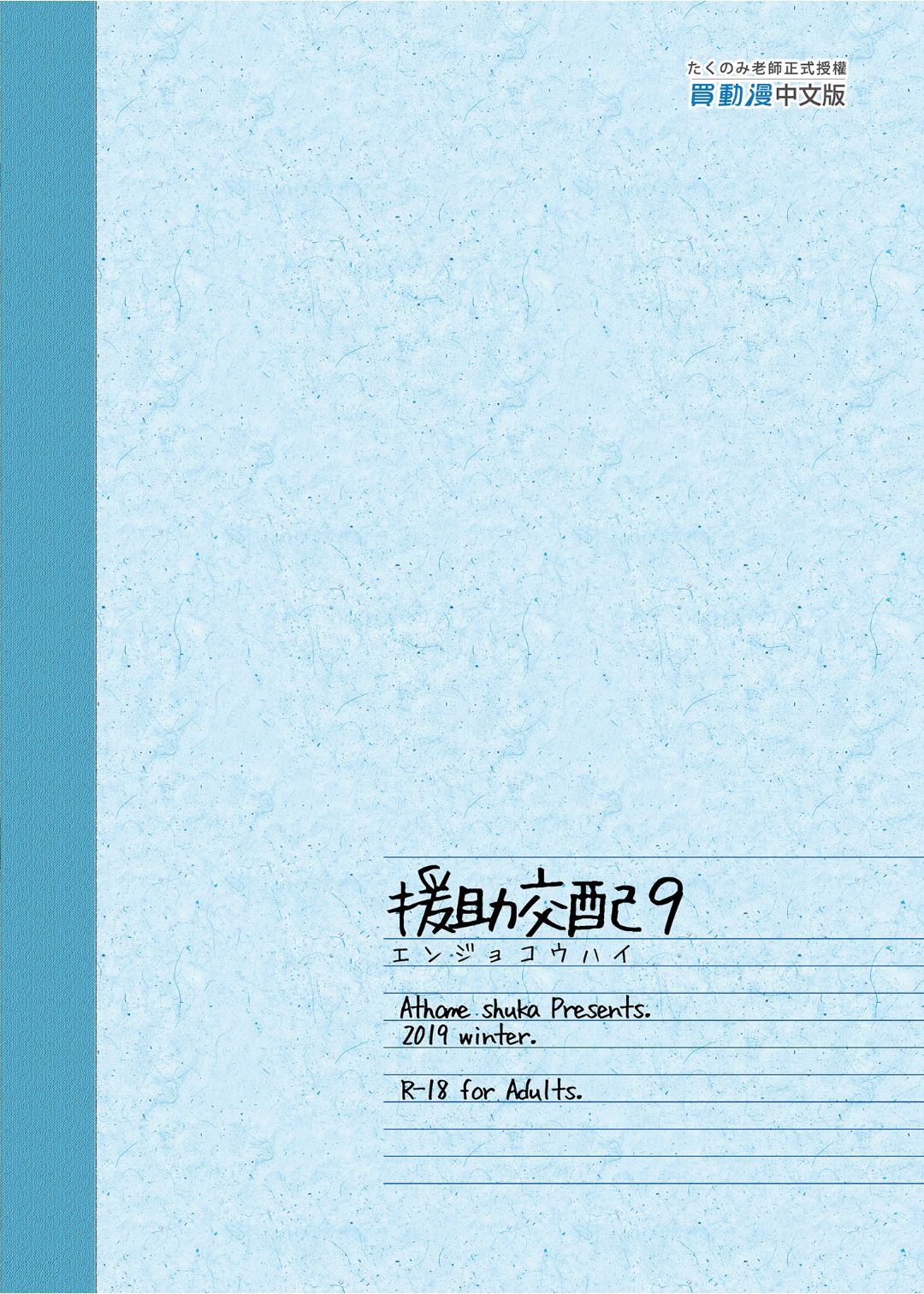 [アットホーム酒家 (たくのみ)] 援助交配 1-10 [中國語] [無修正] [DL版]