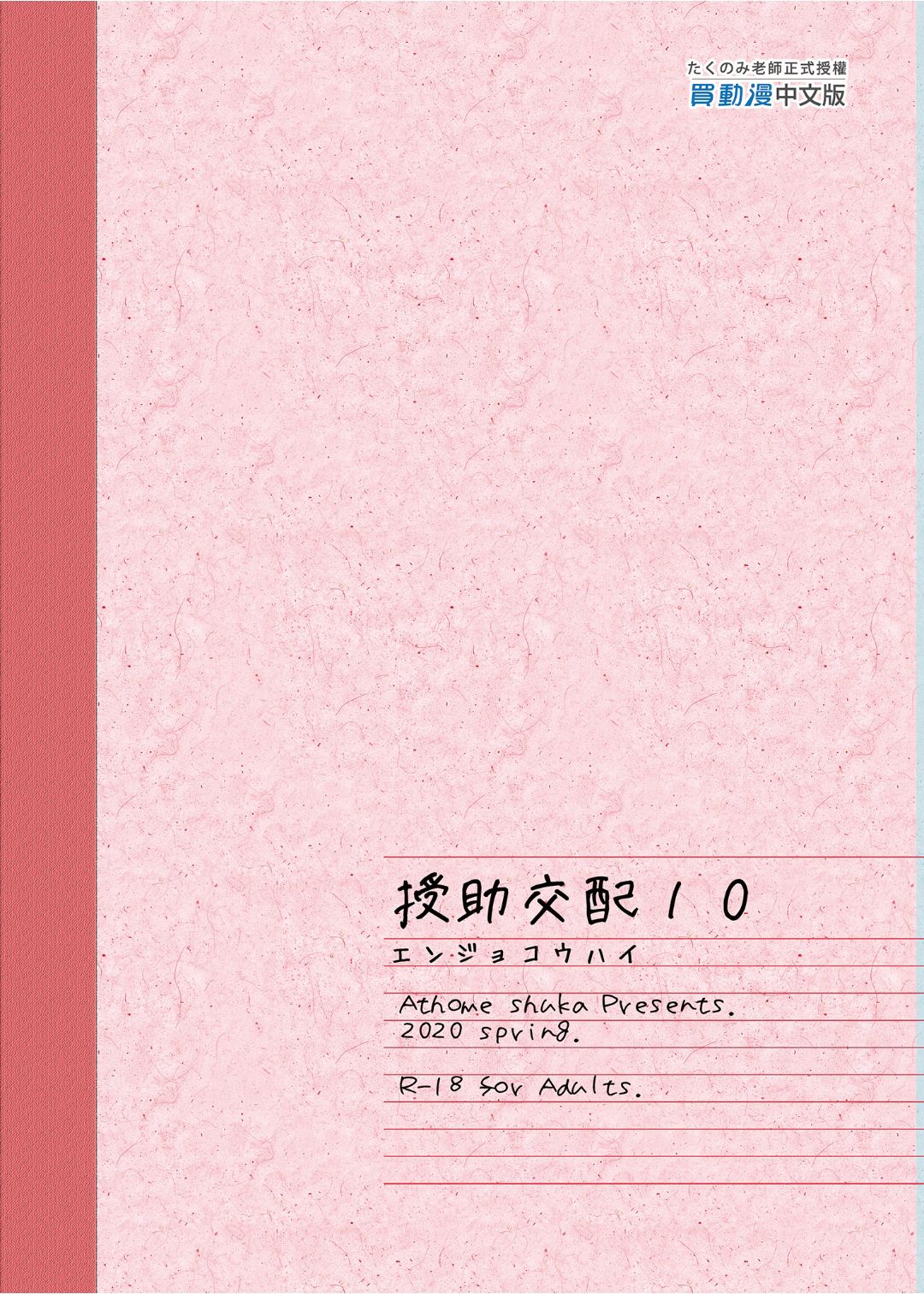 [アットホーム酒家 (たくのみ)] 援助交配 1-10 [中國語] [無修正] [DL版]