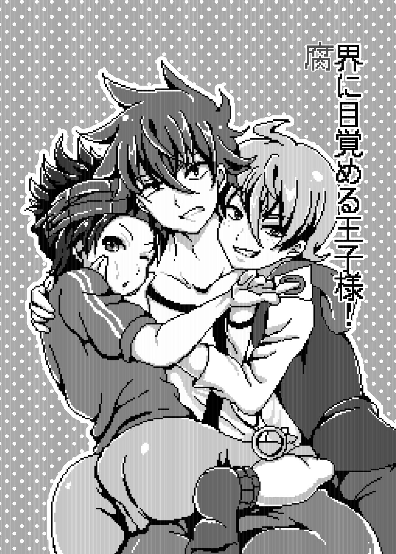 [monotone (物貰ものと)] 腐界に目覚める王子様! (腐界に眠る王女のアバドーン) [DL版]