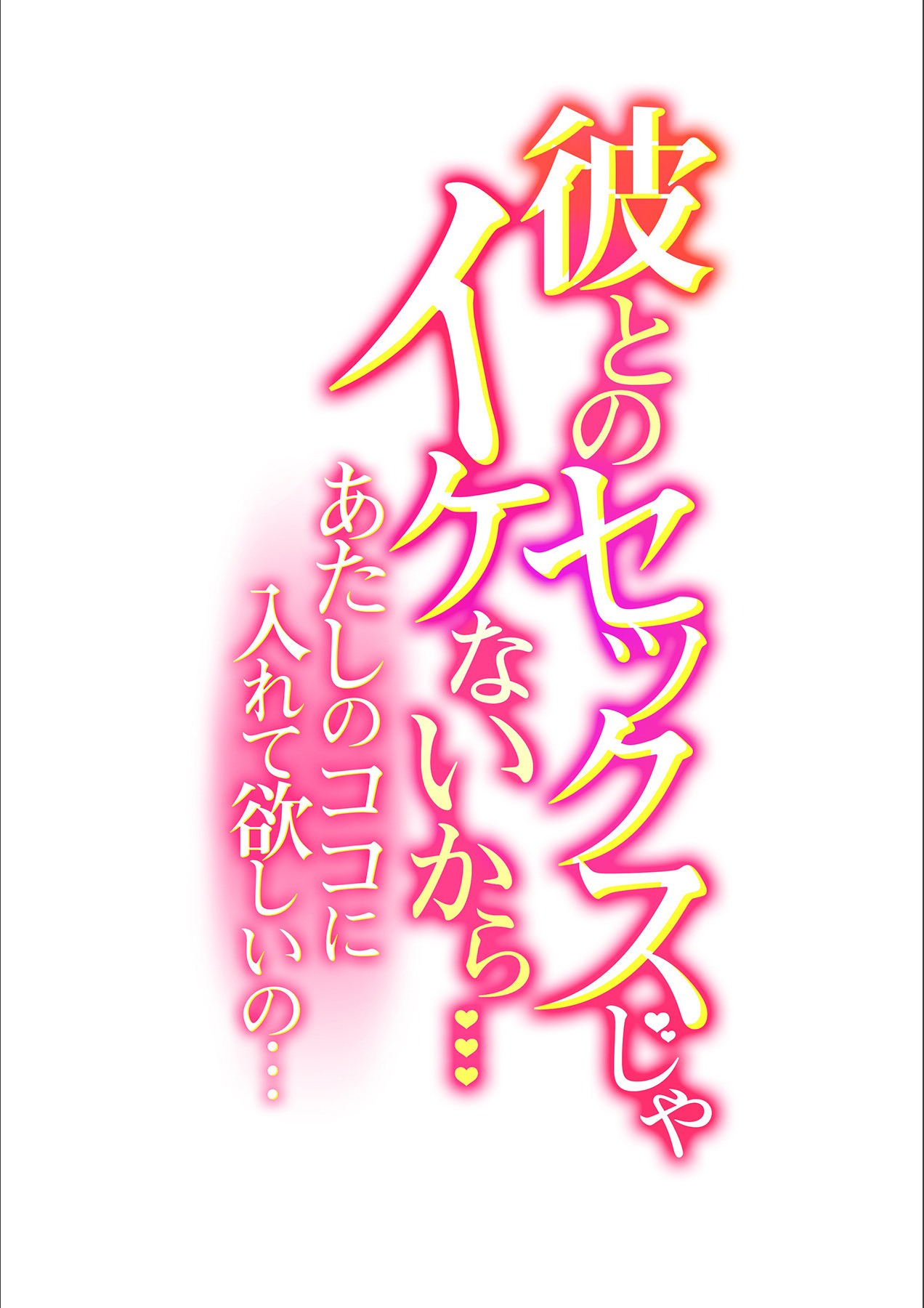 [ロジロ] 彼とのセックスじゃイケないから…あたしのココに入れて欲しいの… 第十八話