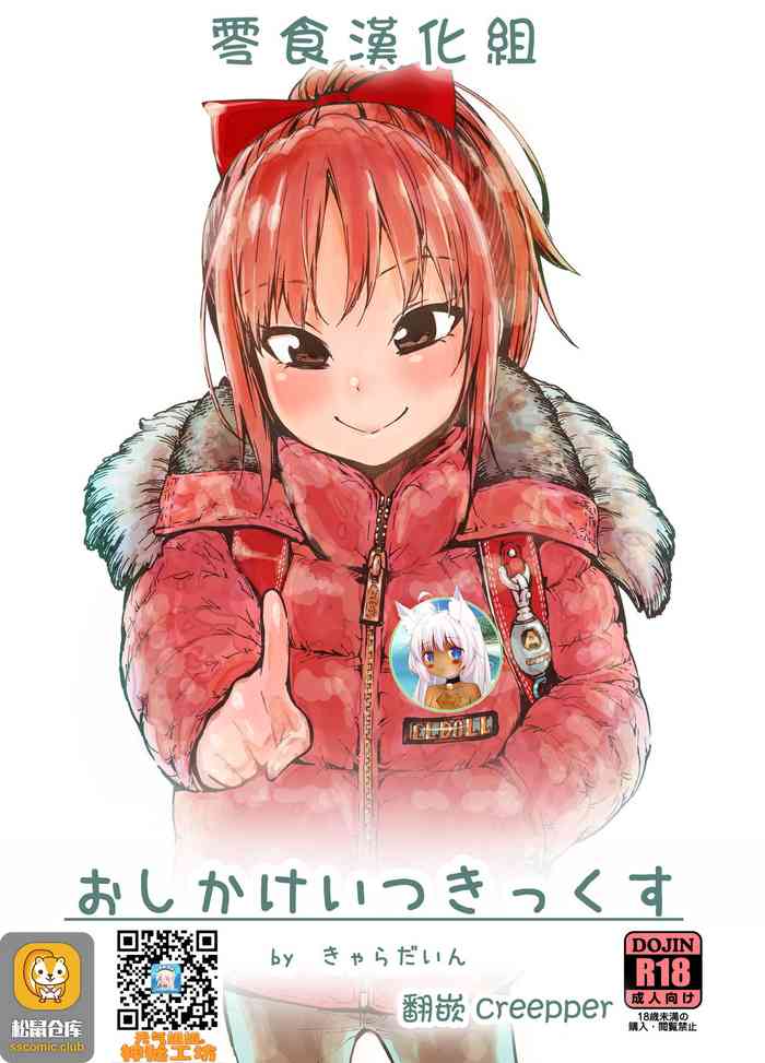 [きゃらだいん] おしかけいつきっくす [中国翻訳]