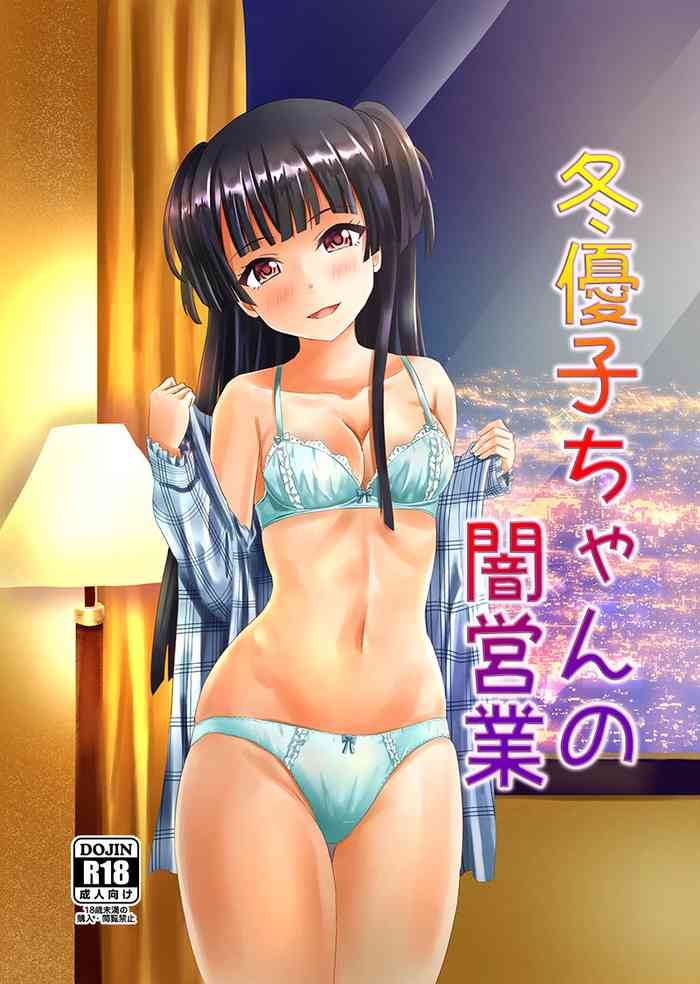 [Felina (河野曜、鳴月みはる)] 冬優子ちゃんの闇営業 (アイドルマスター シャイニーカラーズ) [DL版]