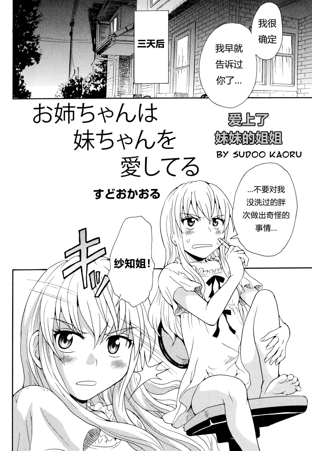 [すどおかおる] お姉ちゃんは妹ちゃんを愛してる (彩百合 vol.11) [中国翻訳]