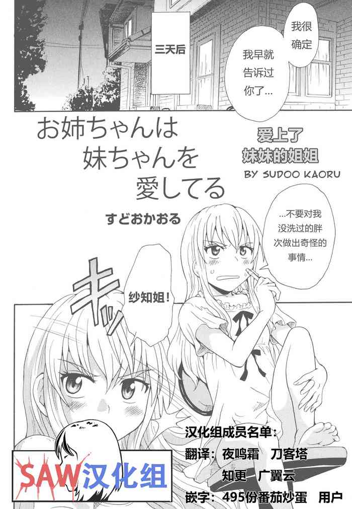 [すどおかおる] お姉ちゃんは妹ちゃんを愛してる (彩百合 vol.11) [中国翻訳]