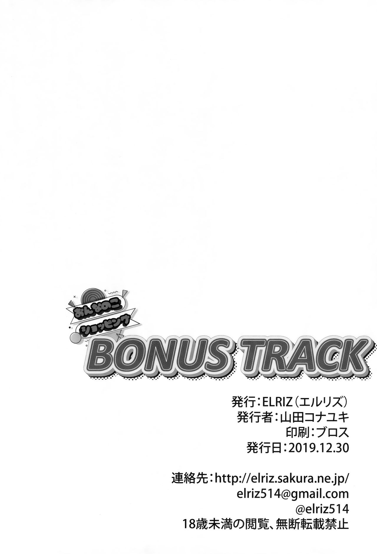 (C97) [ELRIZ (山田コナユキ)] おんなのこショッピングBONUS TRACK