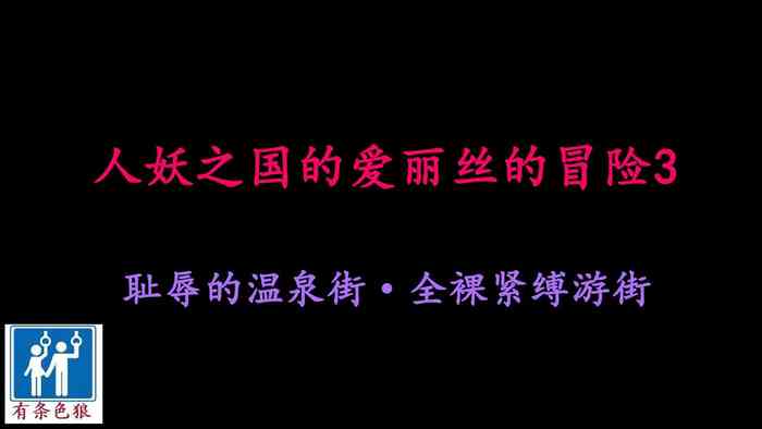 [納屋] シーメールの国のアリスの冒険3 恥辱の温泉街・全裸緊縛引き回し [中国翻訳]