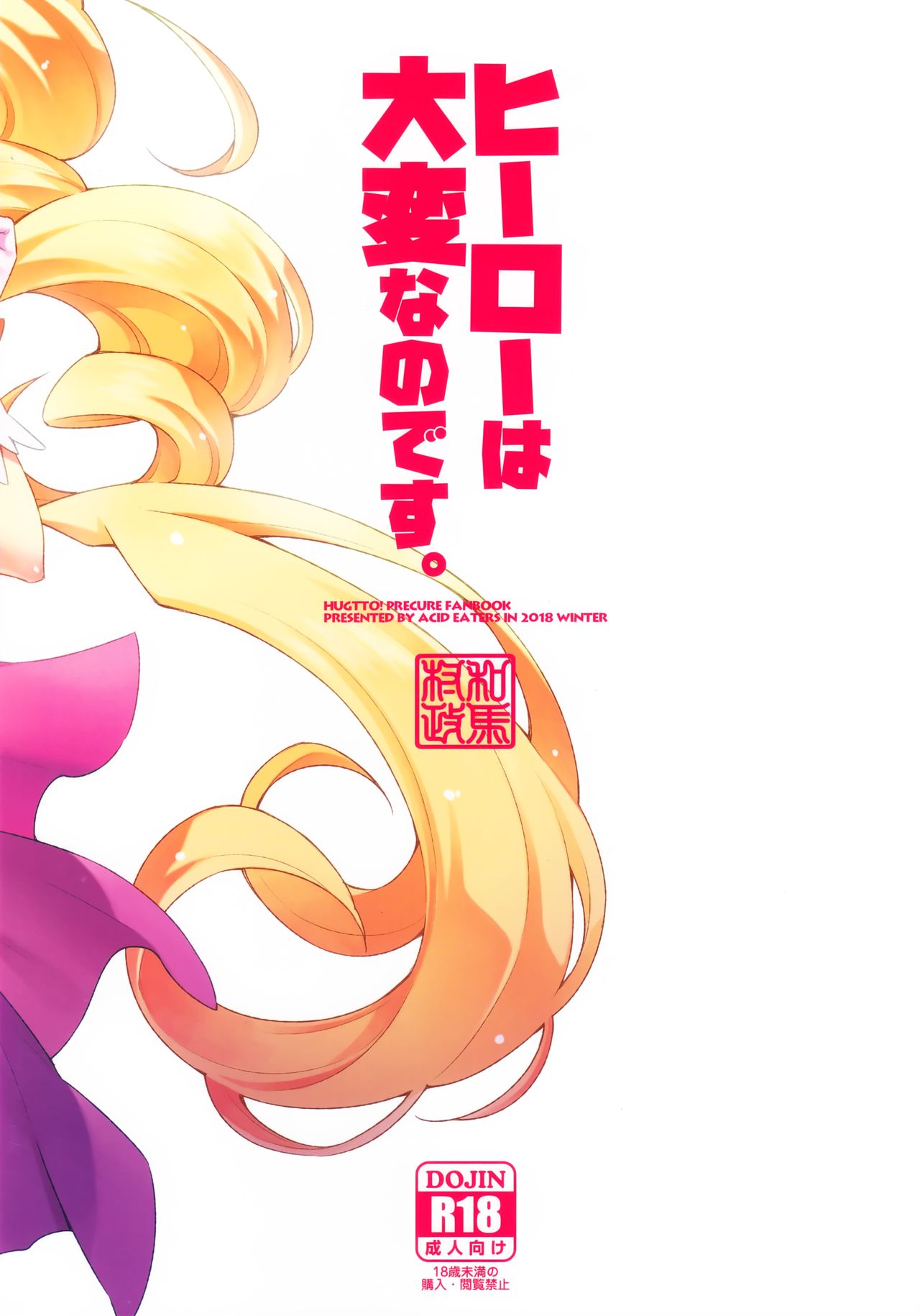 (C95) [ACID EATERS (和馬村政)] ヒーローは大変なのです。 (HUGっと!プリキュア) [英訳]