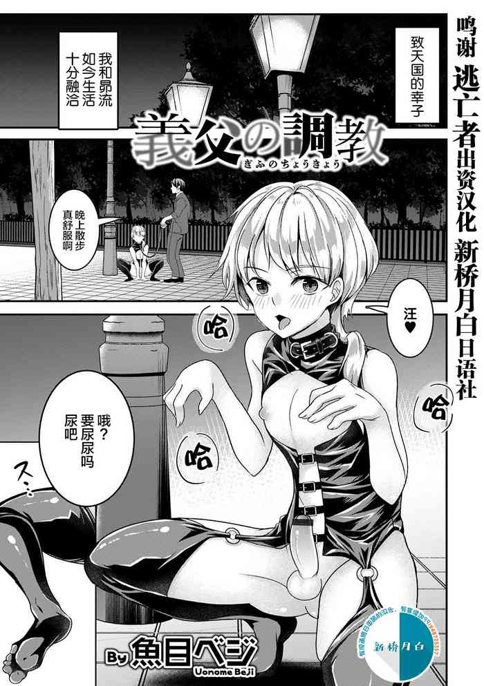 [魚目ベジ] 義父の調教 (オトコのコ HEAVEN’S DOOR 13) [中国翻訳] [DL版]