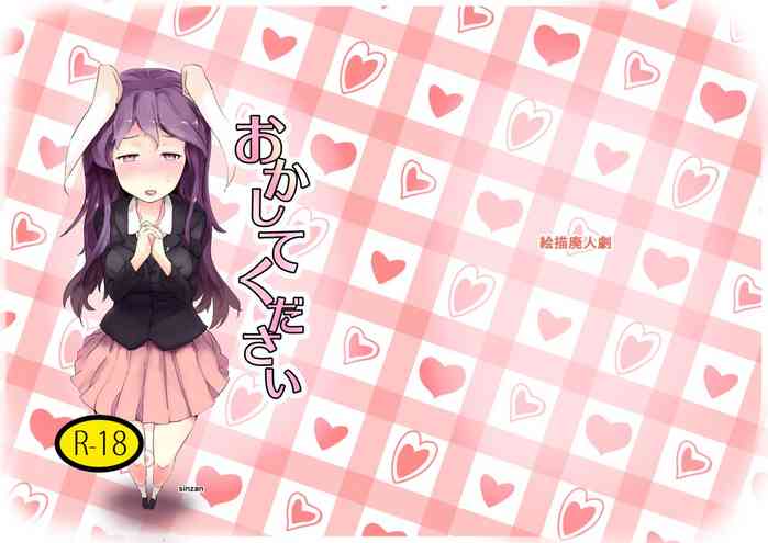 [絵描廃人劇 (sinzan)] おかしてください (東方Project) [DL版]