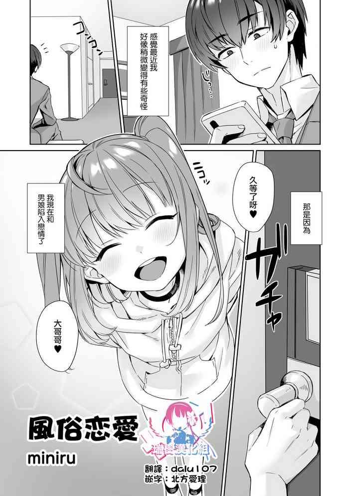 [miniru] 風俗恋愛 (男の娘風俗で女の子みたいにイカされちゃうアンソロジー2 裏返し) [中国翻訳] [DL版]