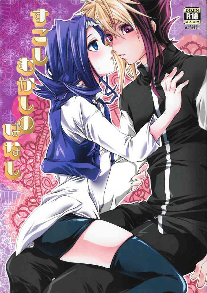 (千年☆バトル フェイズ9) [愛しの○○さん (えすのじ)] すこしむかしのはなし (遊☆戯☆王ZEXAL)