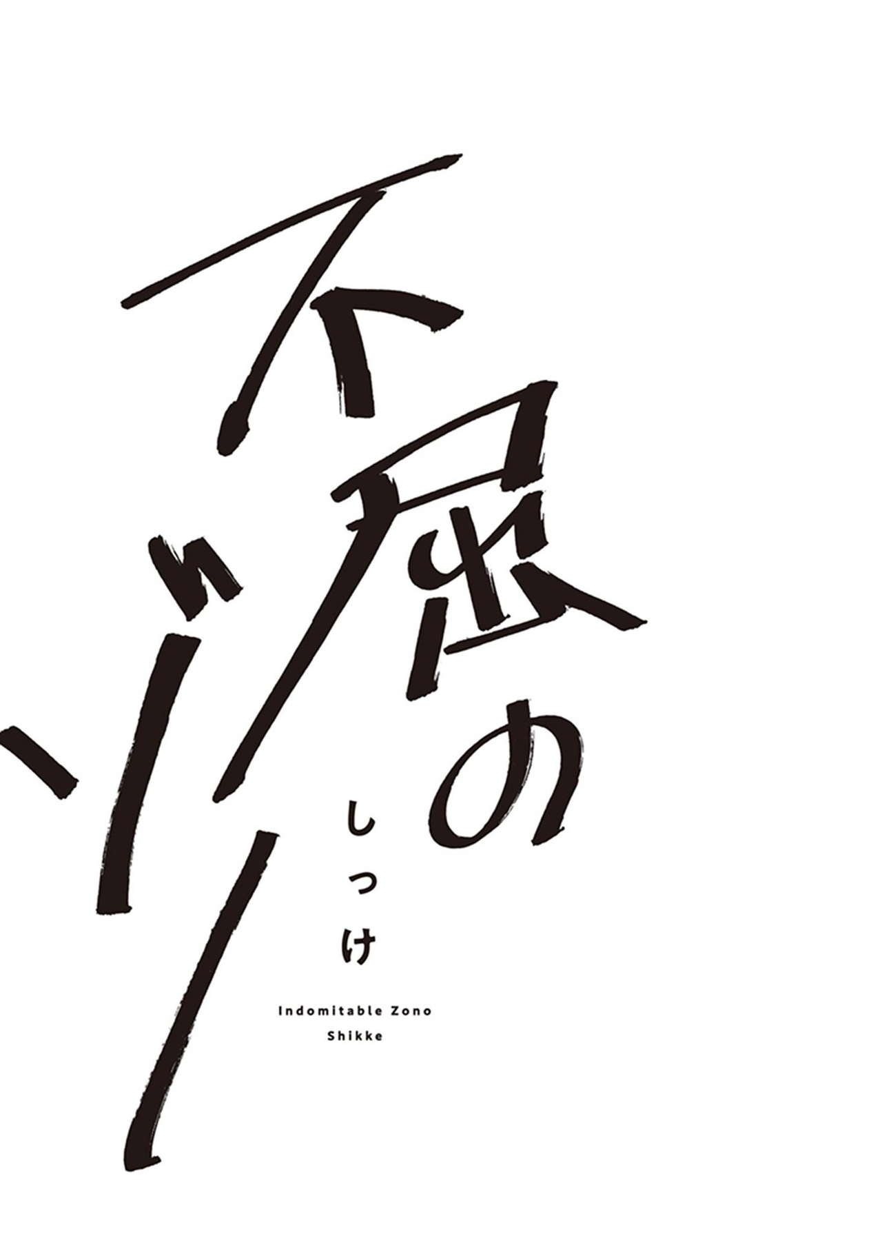 [しっけ] 不屈のゾノ 第1-3話 [中国翻訳] [DL版]