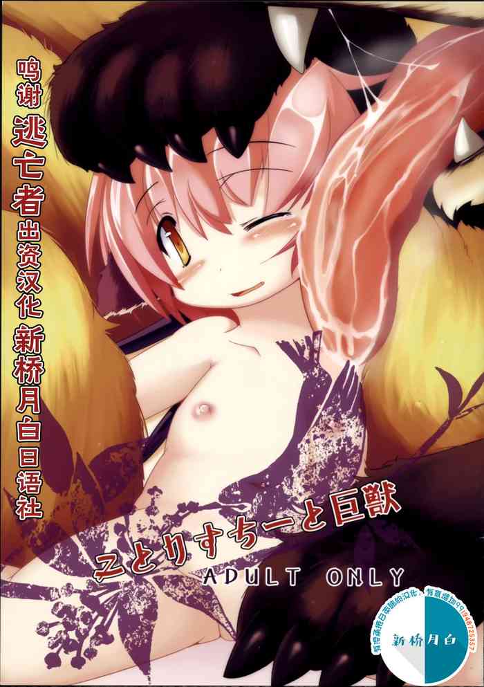 (例大祭9) [バンガロゥ (白狛)] ことりすちーと巨獣 (東方Project) [中国翻訳]