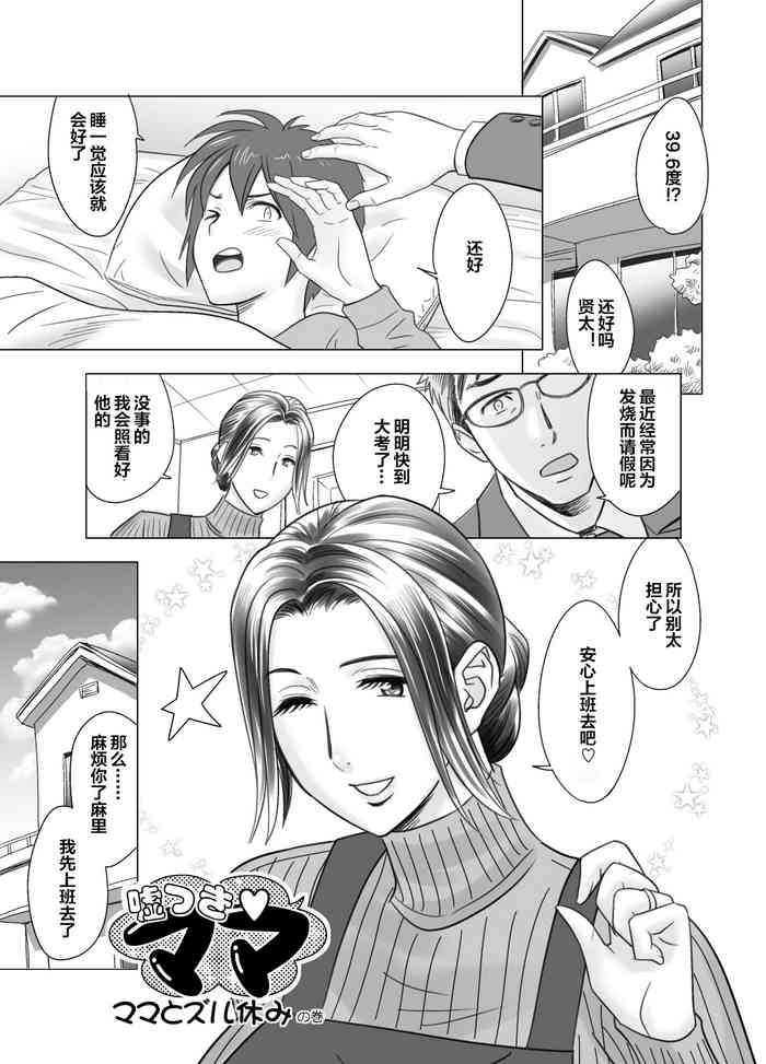 [リファイア (辰波要徳)] 嘘つき ♥ ママ ママとズル休みの巻 (ラッキーアースライブラリー総集編) [中国翻訳]