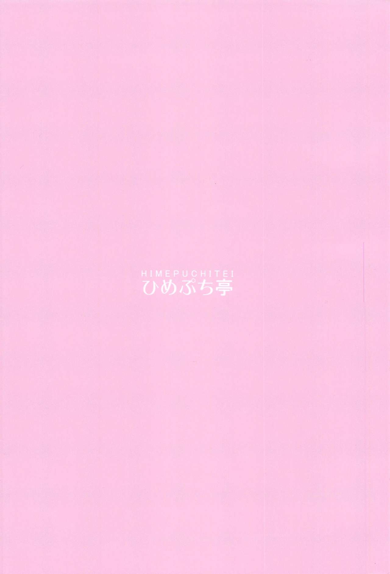 (例大祭18) [ひめぷち亭 (ハマブリッチ)] いたずら三嫁精は甘やかしたい (東方Project)