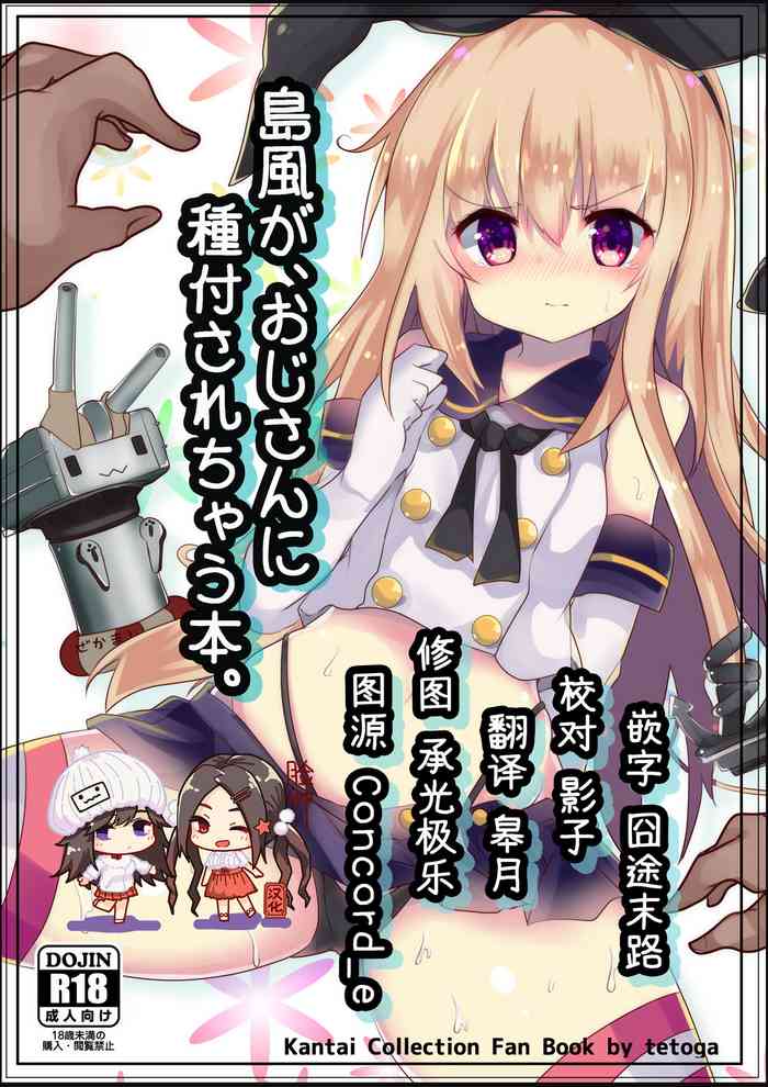 [てとが] 島風が、おじさんに種付されちゃう本。 (艦隊これくしょん -艦これ-) [中国翻訳] [DL版]