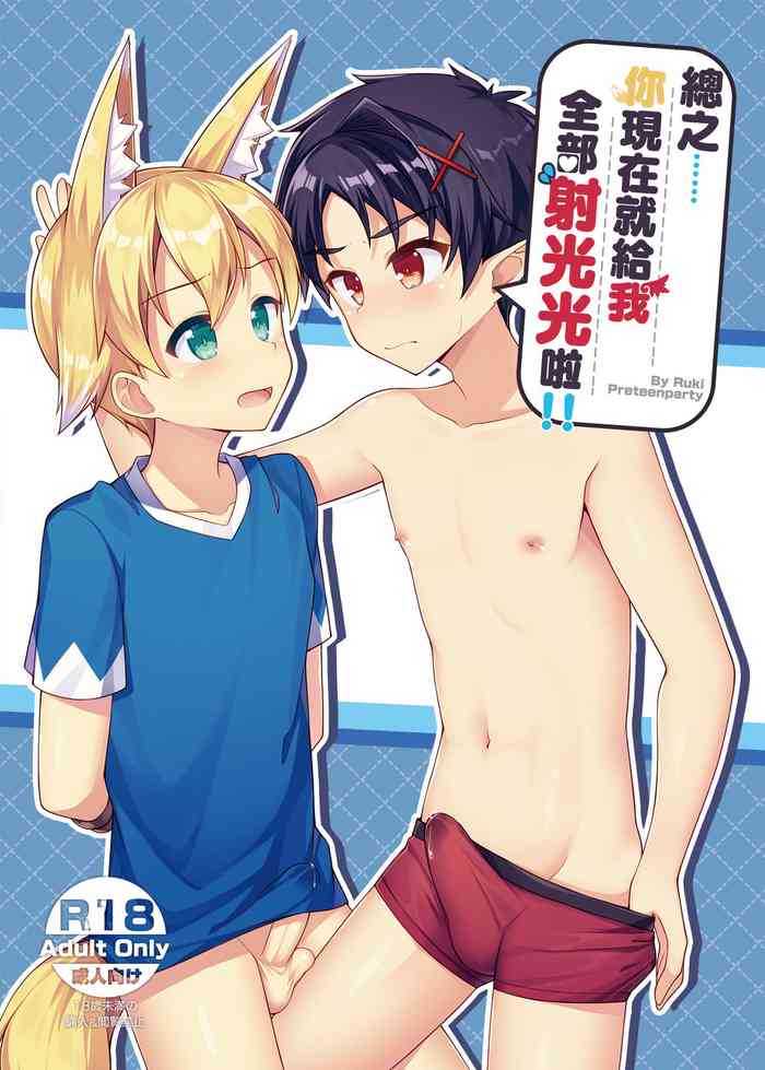 [PreteenParty (琉希)] とにかく、おとなしく全部出して!! [中國語] [DL版]