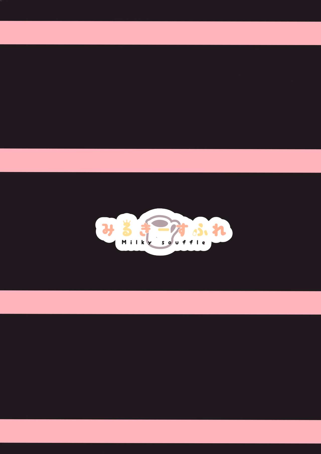 [みるきーすふれ (ししょー)] ぱみゃえっち。 (アズールレーン)