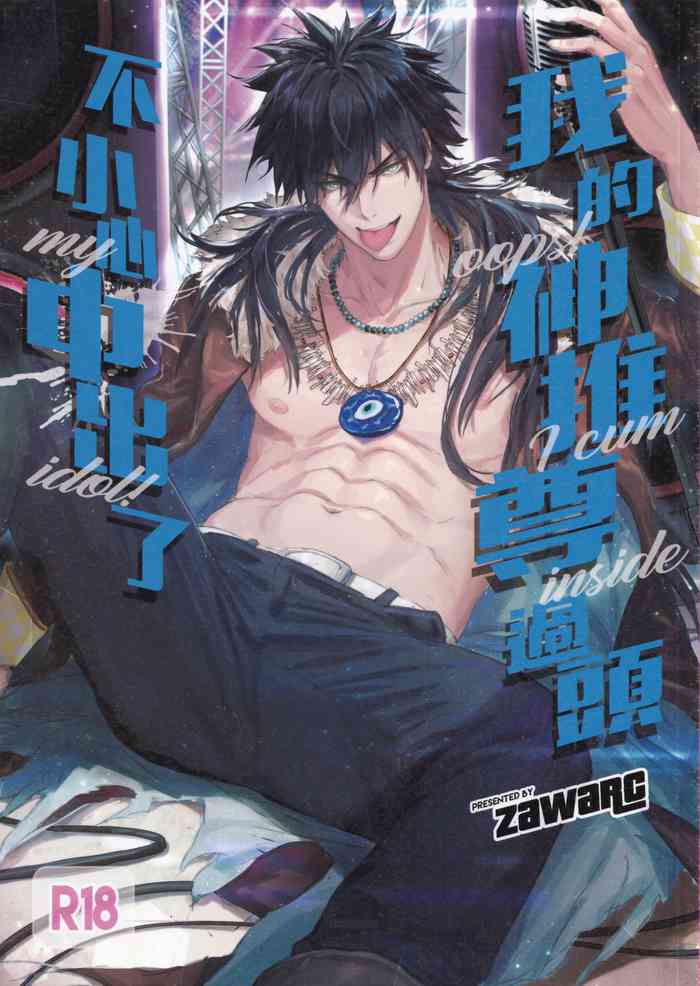 [Fuerzabruta (ZawarC)] 我的神推尊过头不小心中出了 [中国語] [无修正]