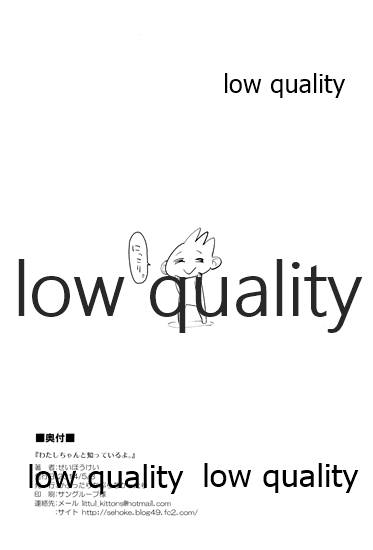 [かぶったりかぶらなかったり (せいほうけい)] わたしちゃんと知っているよ。