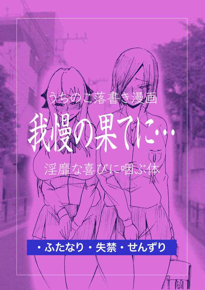 [たろろ] 【うちのこ落書き漫画】我慢の果てに…